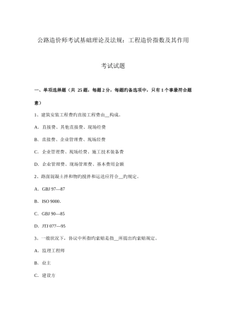 2025年公路造价师考试基础理论及法规工程造价指数及其作用考试试题