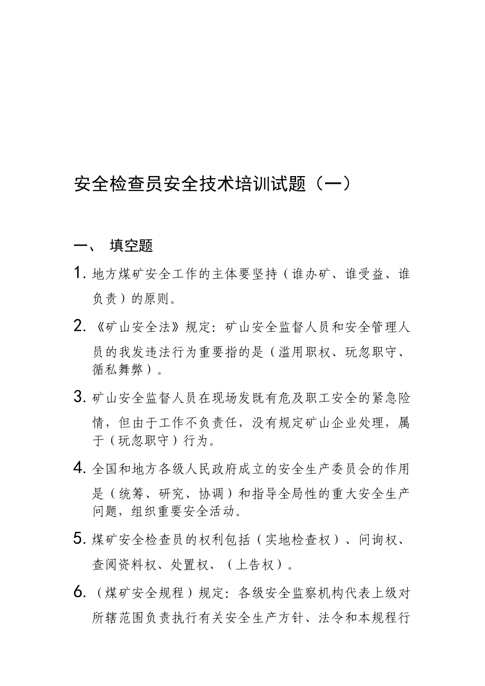 2025年安全员培训试题_第1页