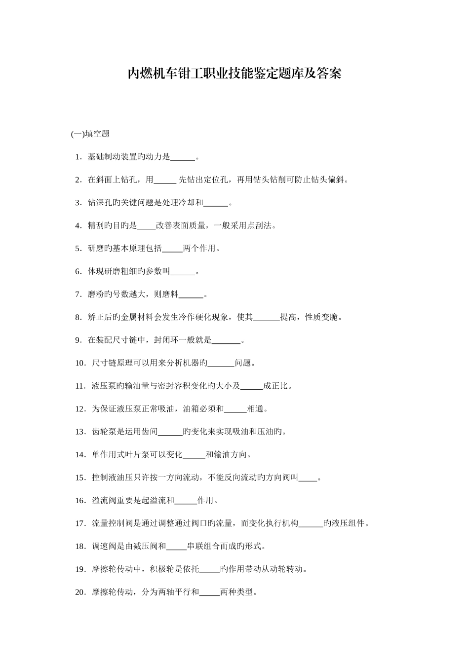 2025年内燃机车钳工职业技能鉴定题库及答案_第1页
