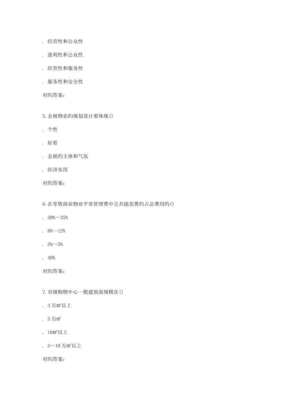 2025年南开秋学期商业物业管理在线作业_第2页