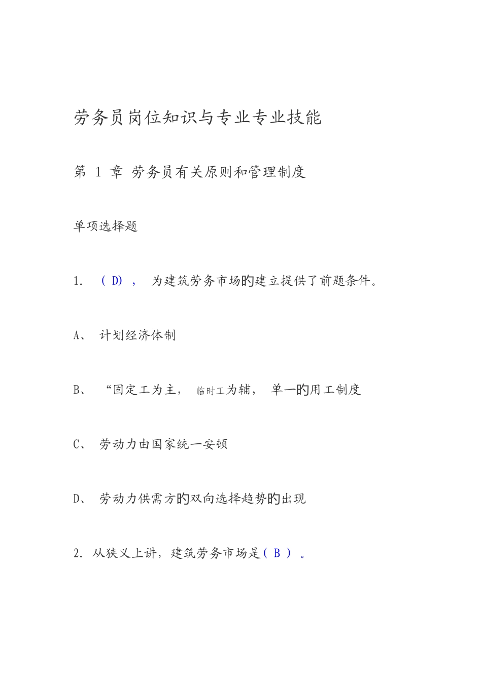 2025年劳务员岗位知识与专业专业技能_第1页
