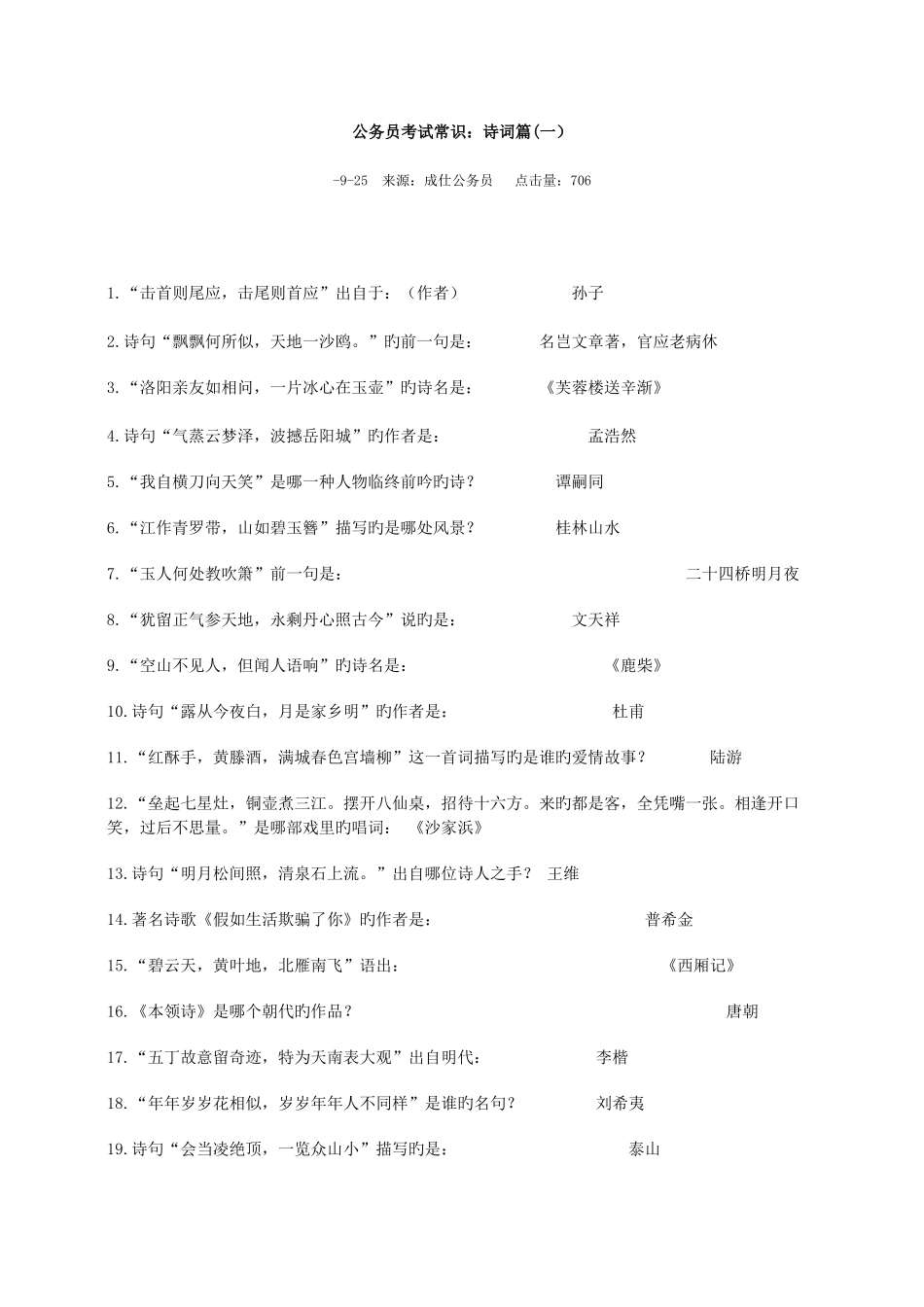 2025年公务员考试常识诗词篇_第1页