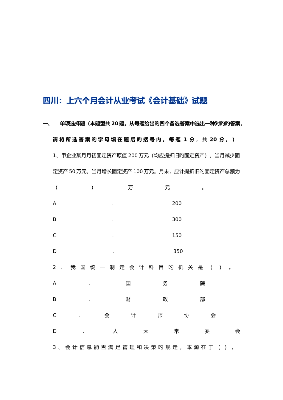 2025年会计从业考试试题之会计基础_第1页
