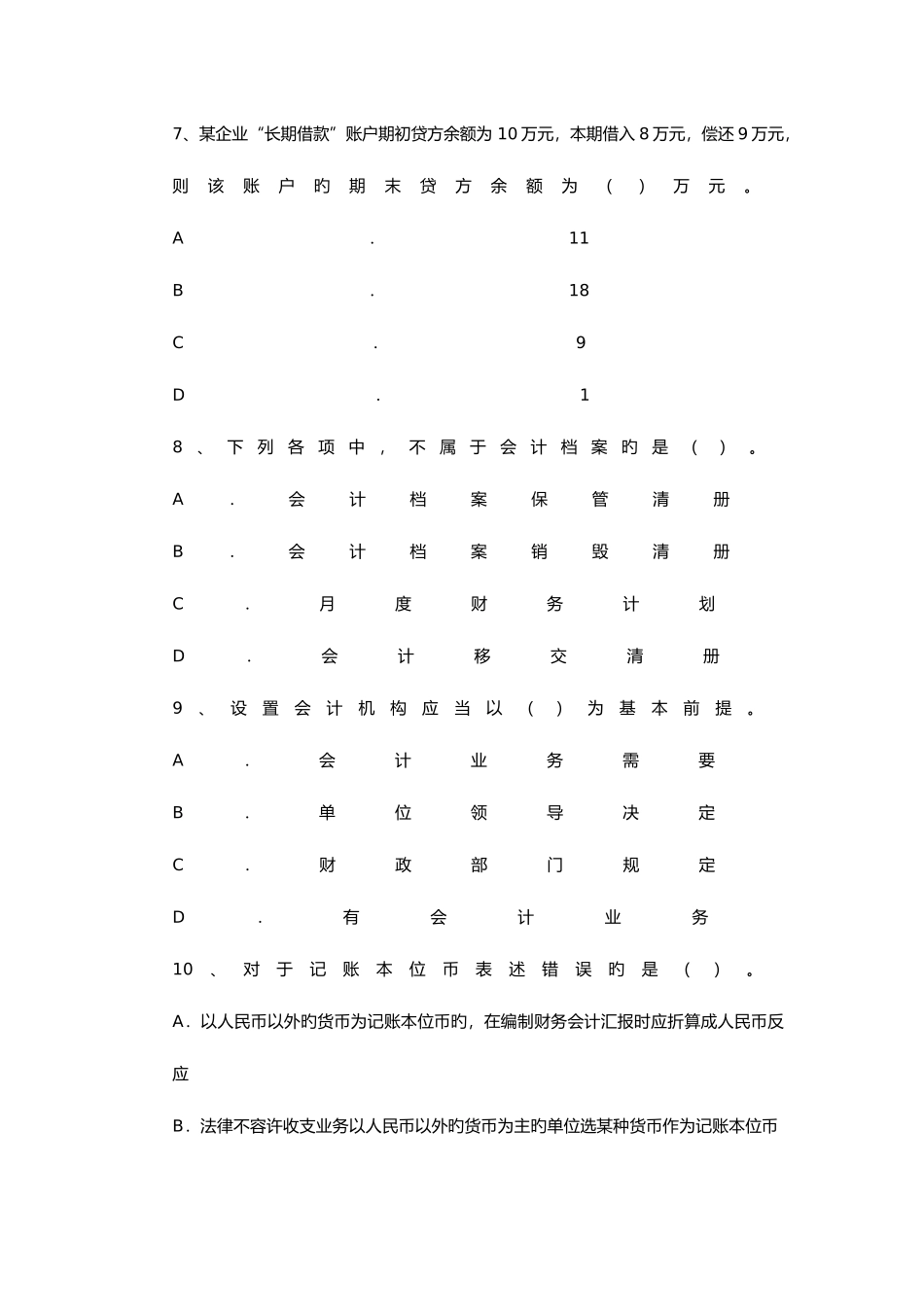 2025年会计从业考试试题之会计基础_第3页