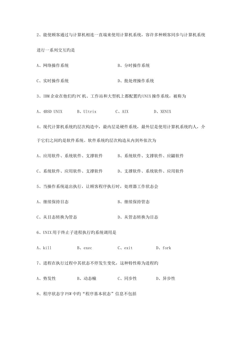 2025年02326操作系统自考_第2页