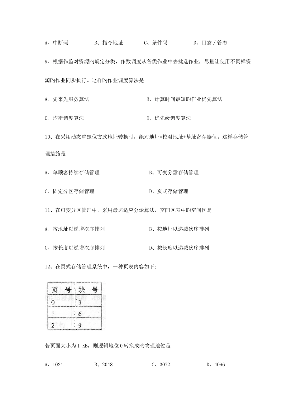 2025年02326操作系统自考_第3页