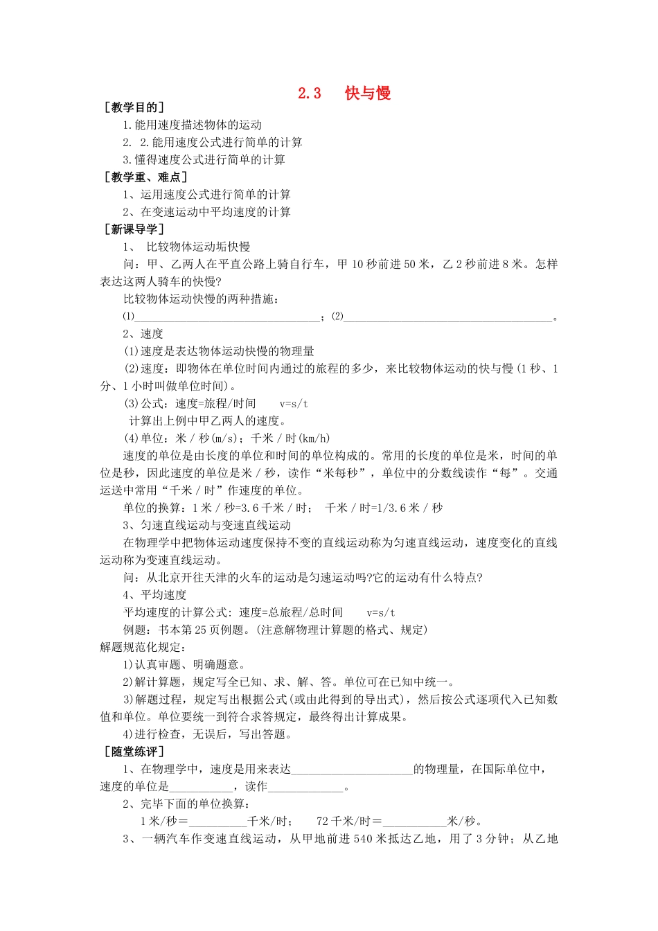 2025年八年级物理全册第二章第三节快与慢教案3沪科版_第1页