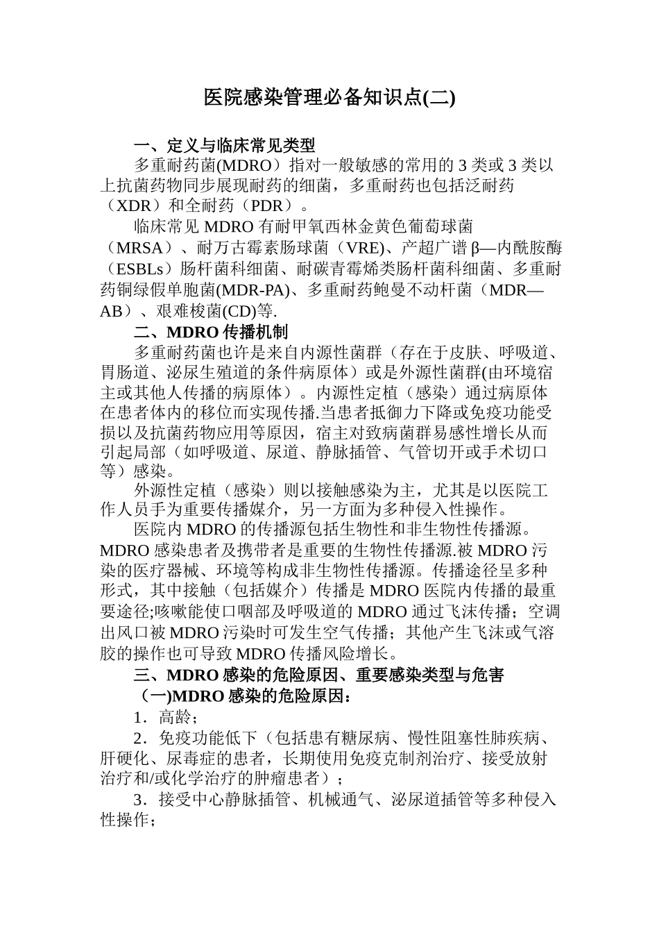 2025年三甲评审医院感染管理知识点_第1页