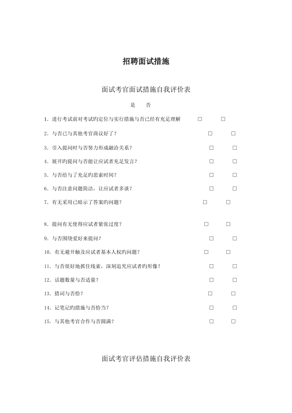 2025年企业招聘面试方法_第1页