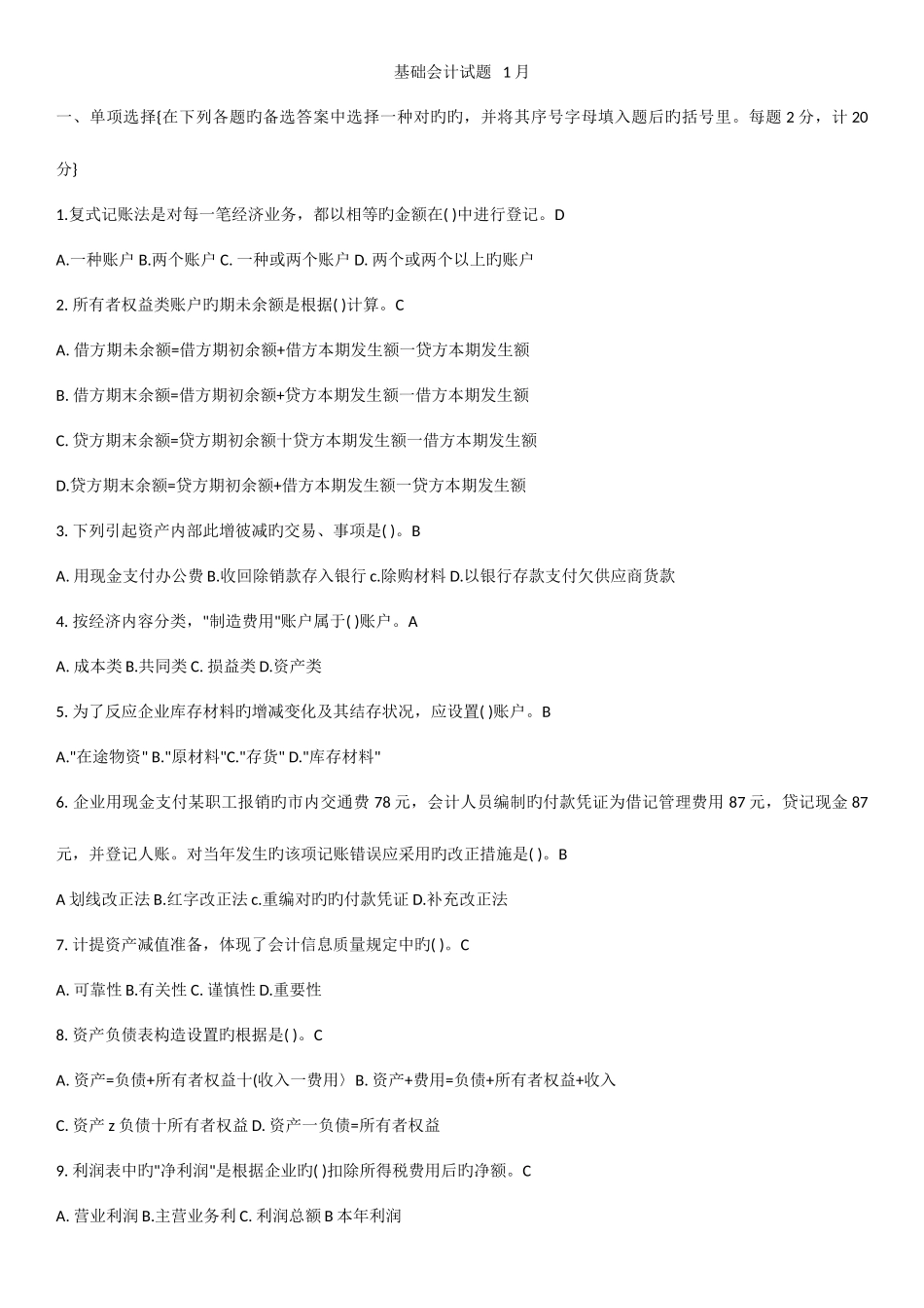 2025年南京电大基础会计历届试题汇总_第1页
