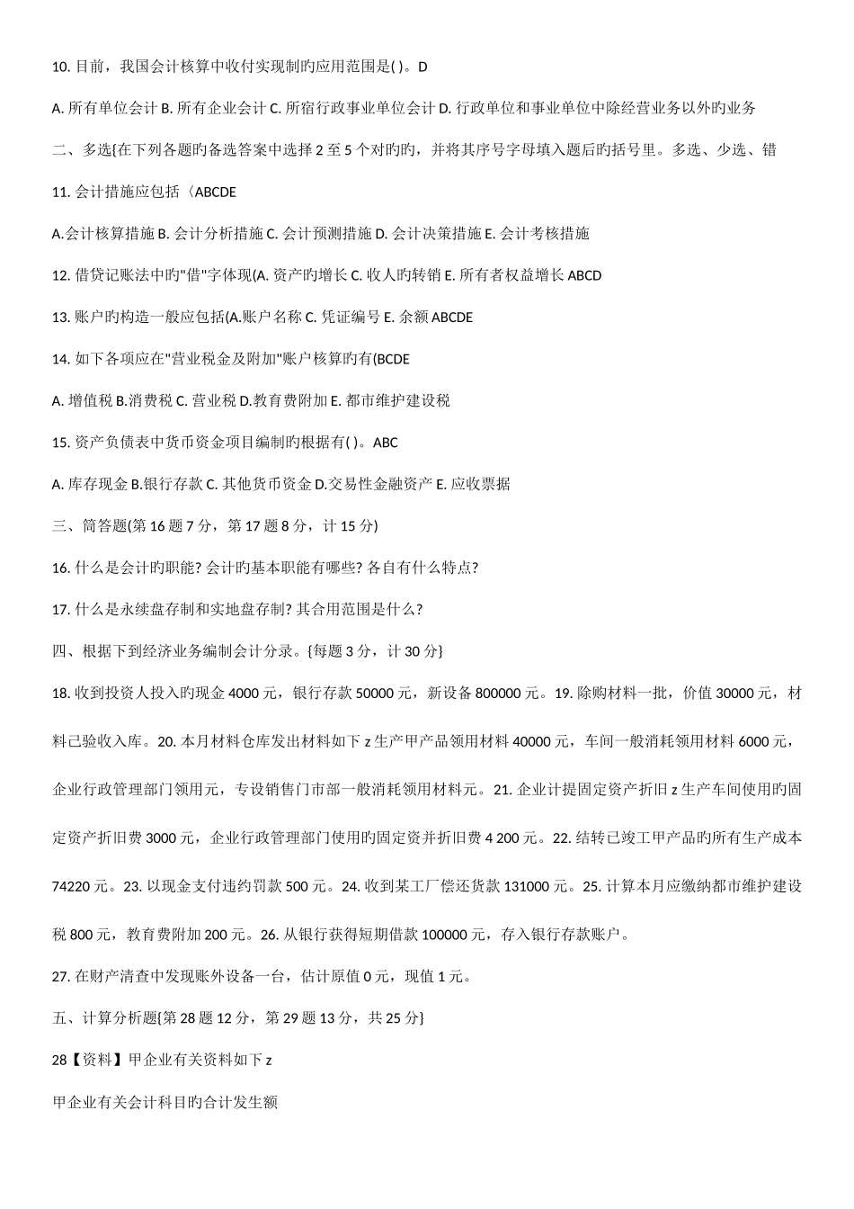 2025年南京电大基础会计历届试题汇总_第2页