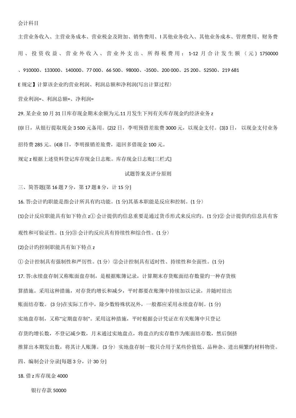 2025年南京电大基础会计历届试题汇总_第3页