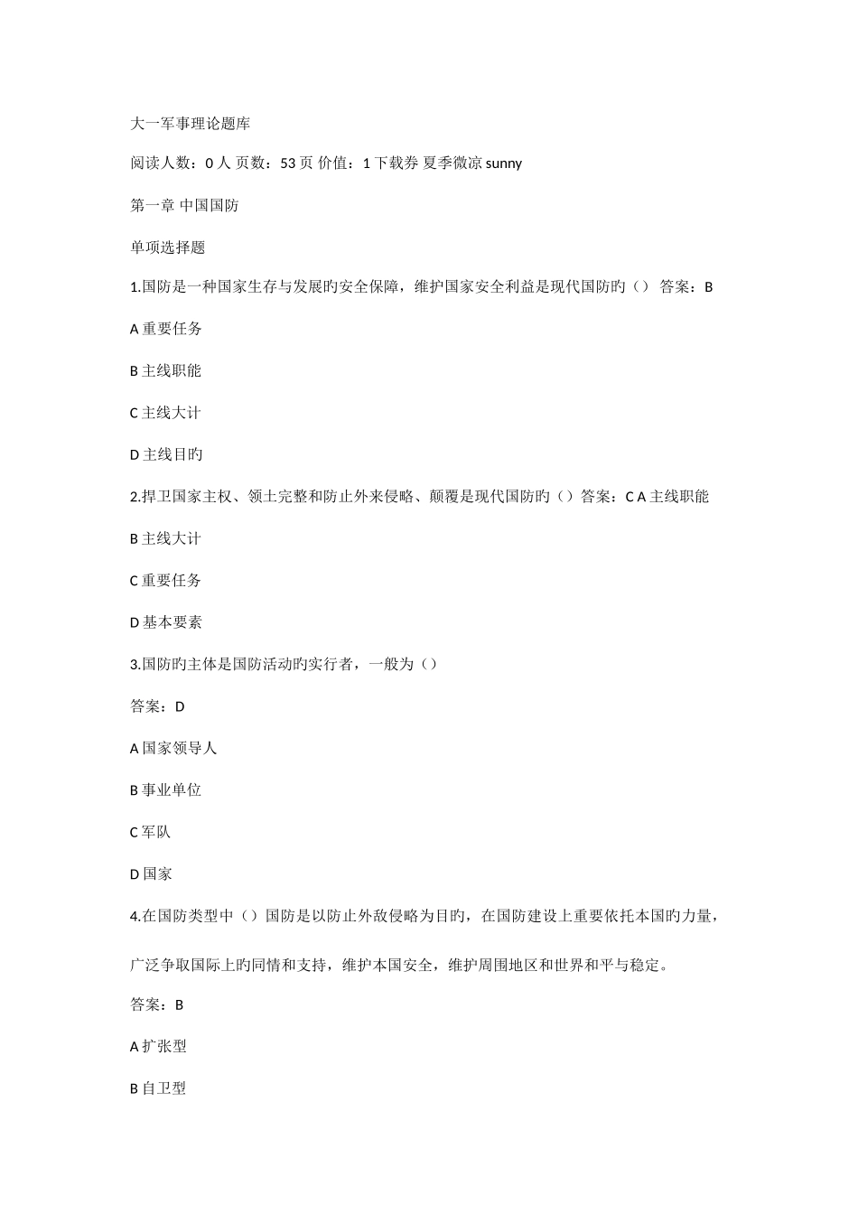 2025年大一军事理论题库_第1页