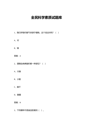 2025年全民科学素养试题库