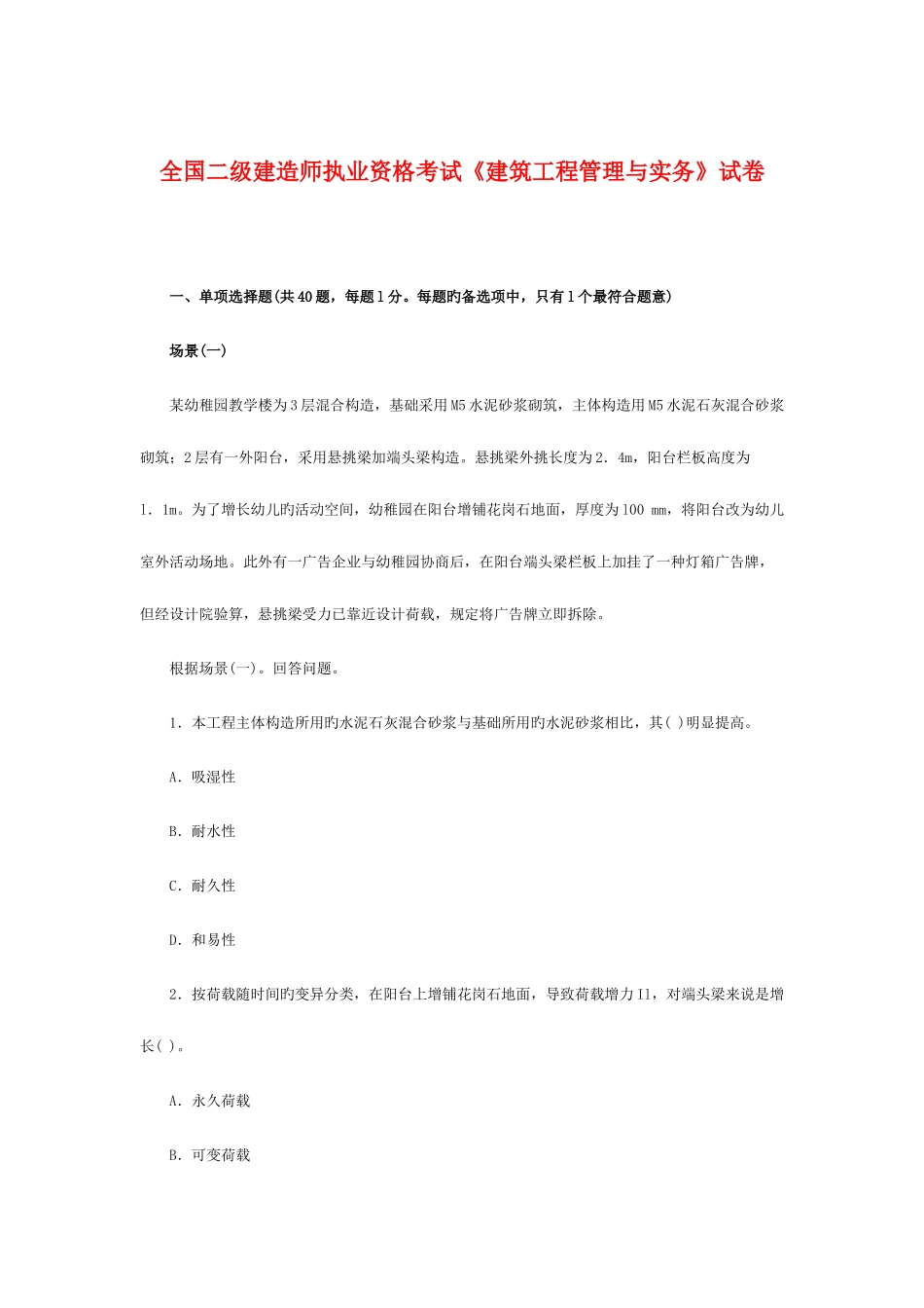 2025年二级建造师建筑工程考试试卷及试卷标准答案汇编_第1页