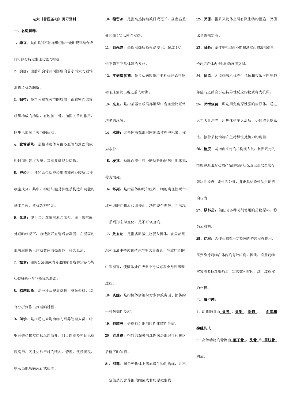2025年兽医基础期末复习资料_第1页