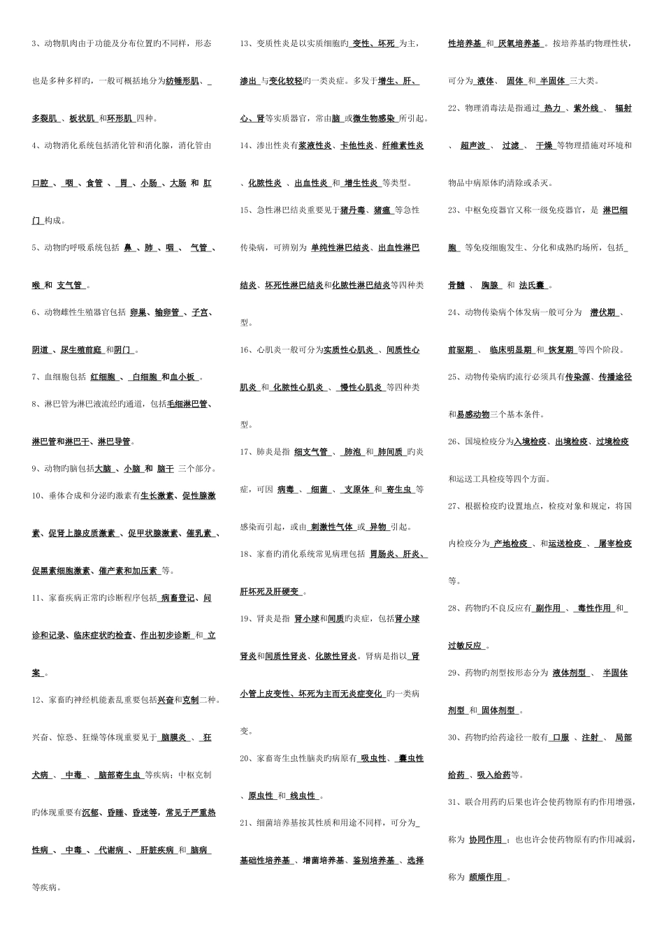 2025年兽医基础期末复习资料_第2页