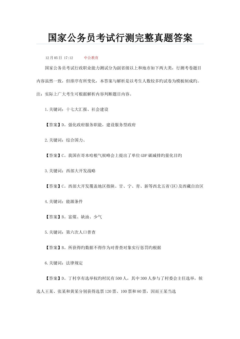 2025年国家公务员考试行测完整真题答案_第1页