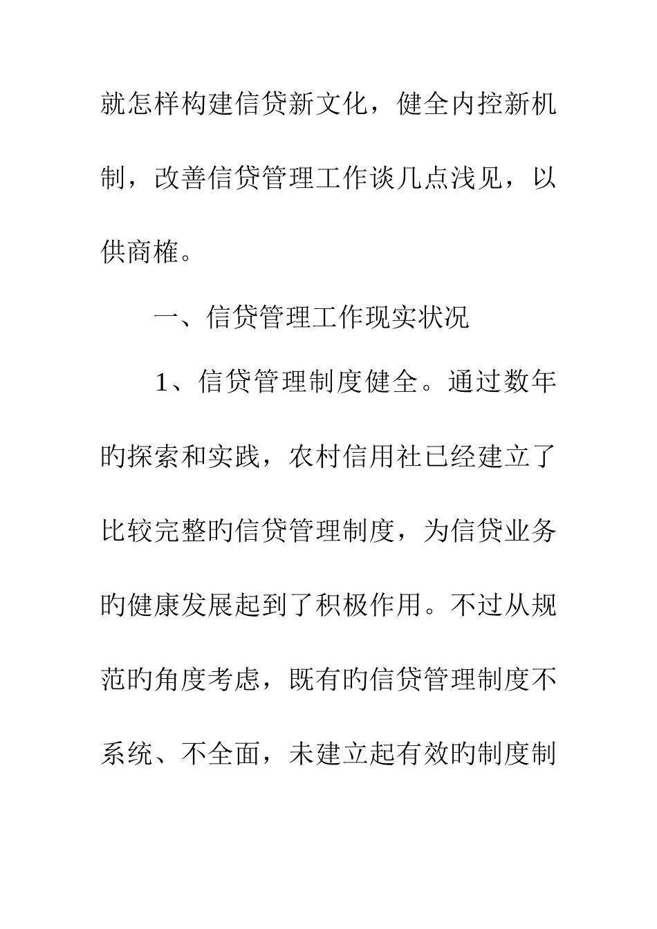 2025年农村信用社信贷管理现状及对策思考_第3页