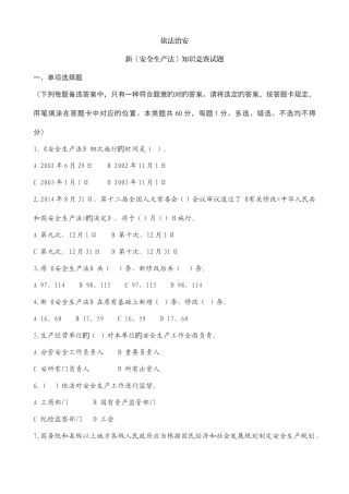 2025年依法治安新安全生产法知识竞赛试题