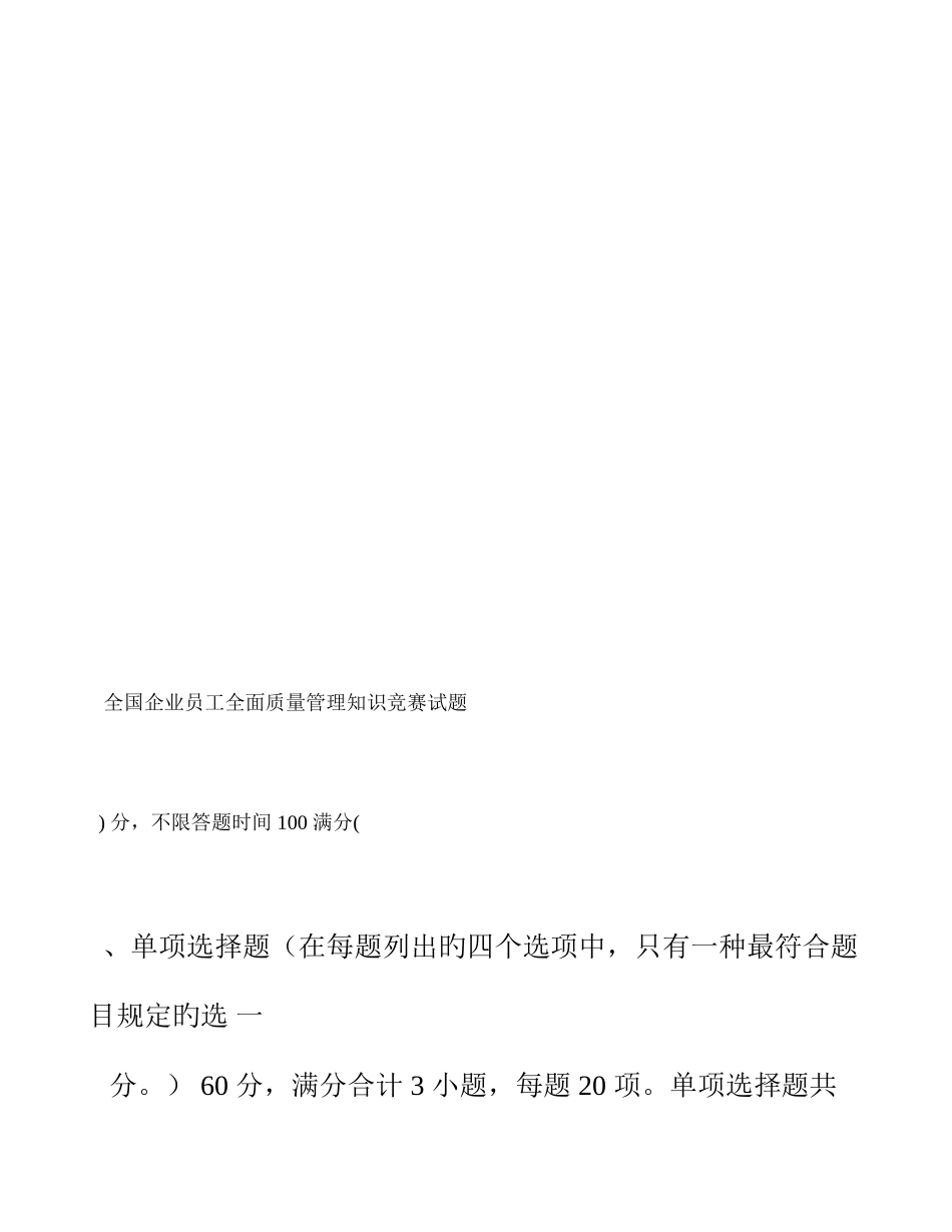 2025年企业员工全面质量管理知识竞赛复习题及答案_第1页