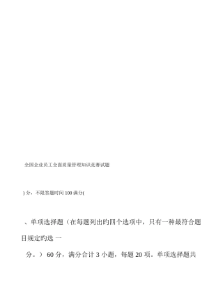 2025年企业员工全面质量管理知识竞赛复习题及答案