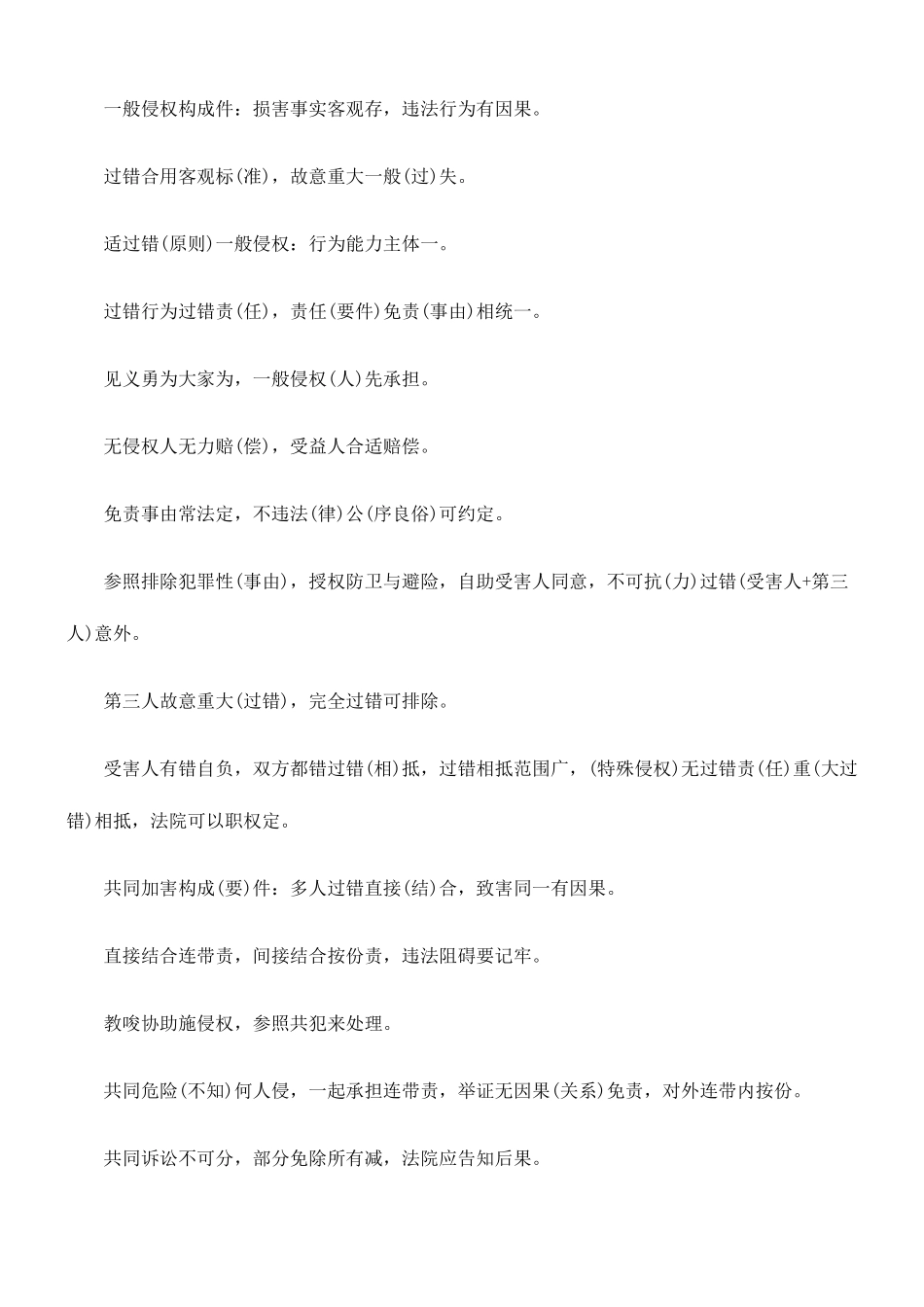 2025年司法考试侵权法记忆口诀_第2页