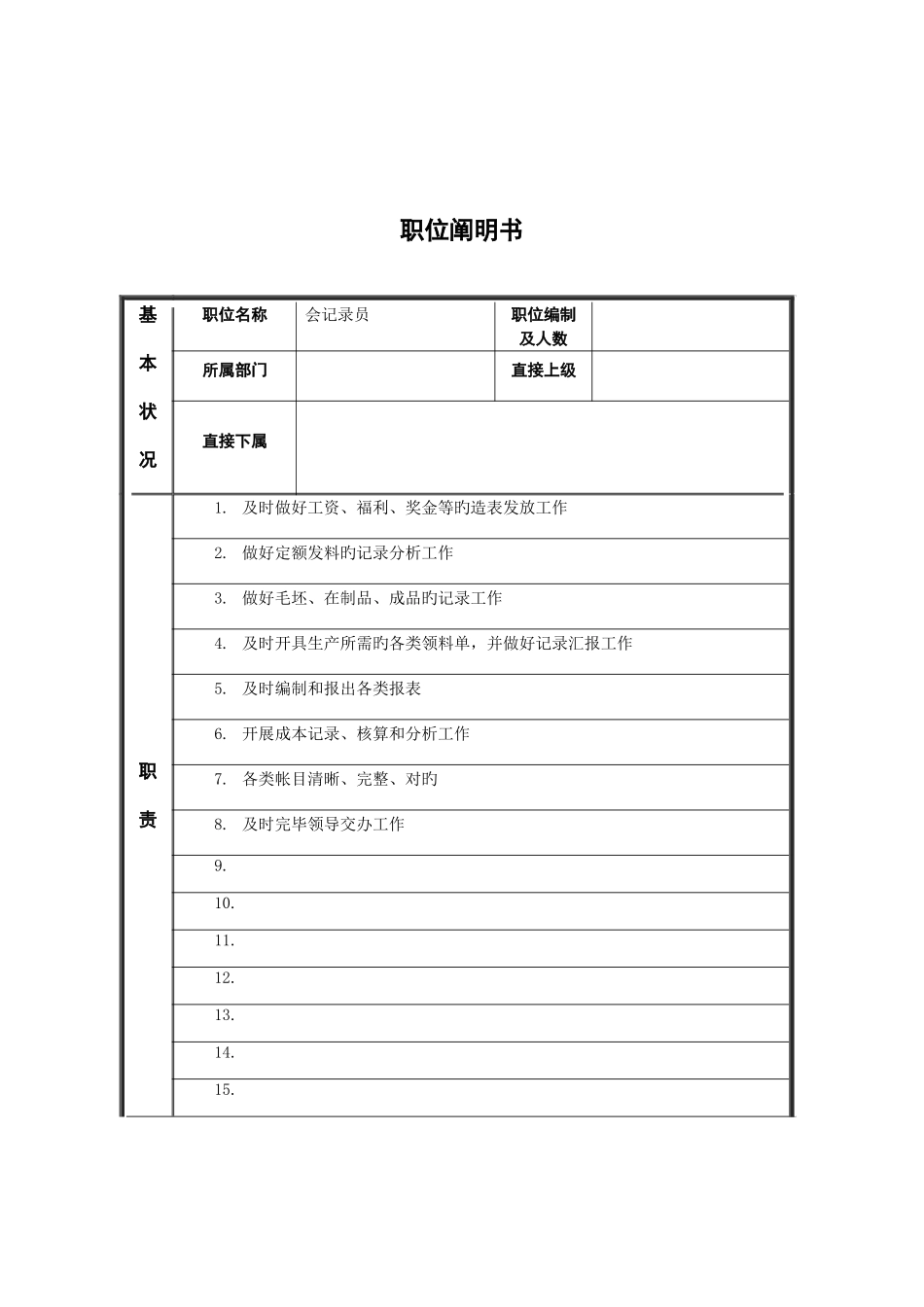 2025年会统计员职务说明书_第1页