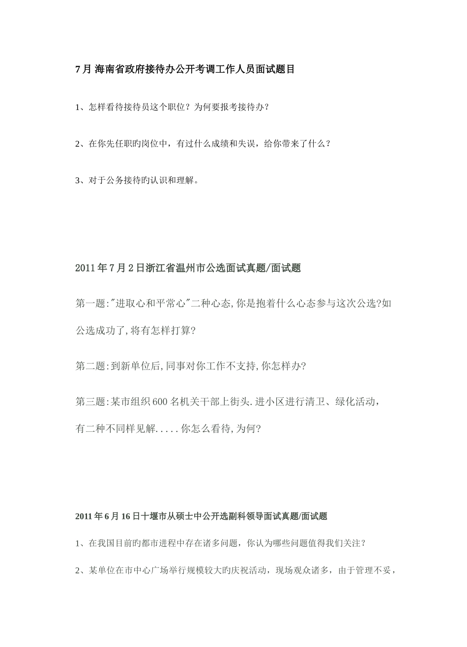 2025年各地公推公选面试真题_第1页