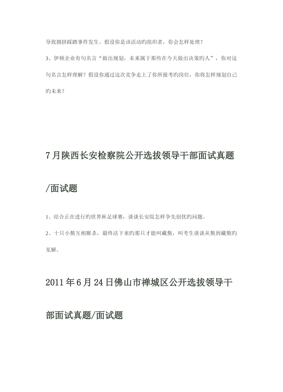 2025年各地公推公选面试真题_第2页