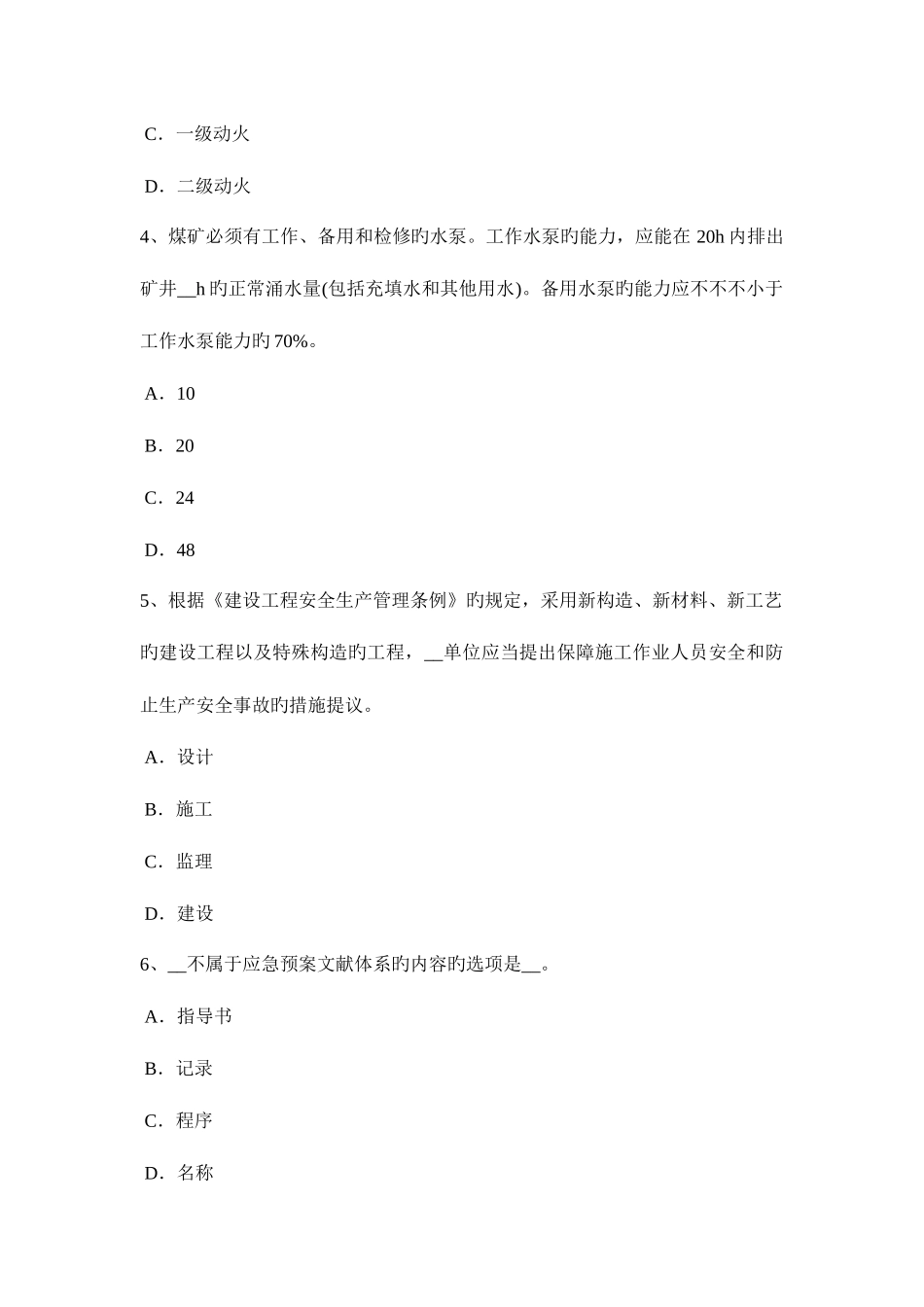 2025年宁夏省安全工程师安全生产混凝土灌筑的注意事项考试题_第2页