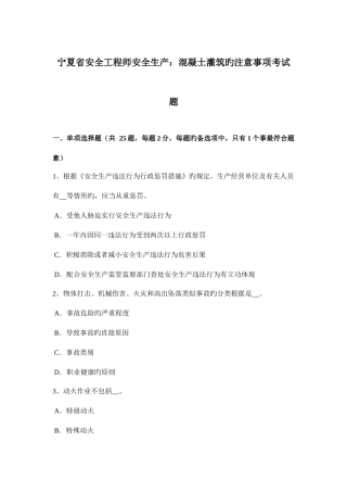 2025年宁夏省安全工程师安全生产混凝土灌筑的注意事项考试题