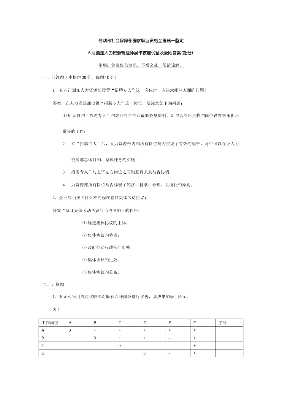 2025年助理人力资源管理师操作技能试题及标准答案部分_第1页