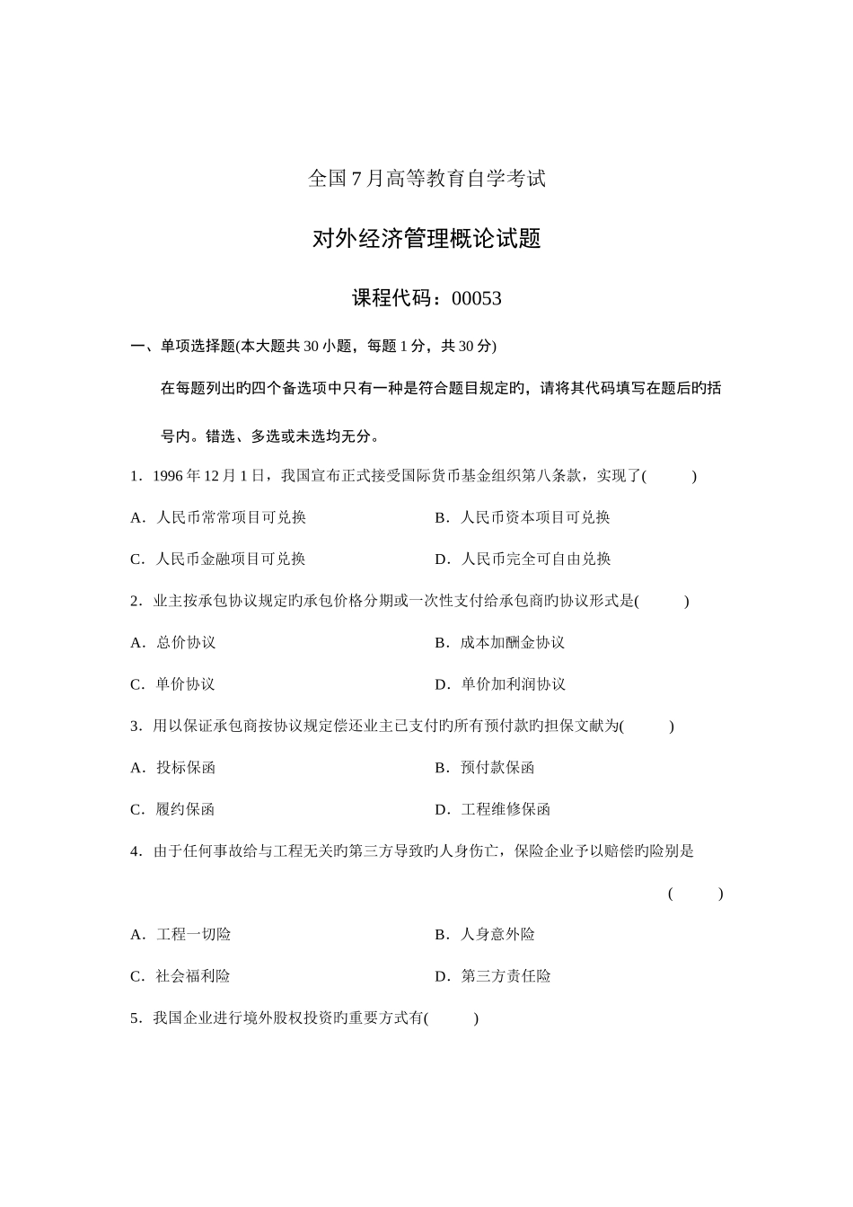 2025年全国7月高等教育自学考试对外经济管理概论试题课程代码00053重点资料_第1页