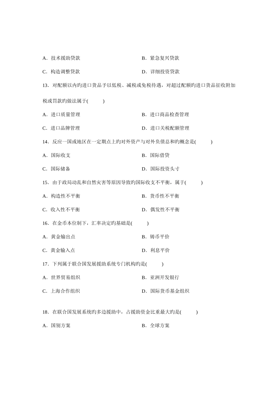 2025年全国7月高等教育自学考试对外经济管理概论试题课程代码00053重点资料_第3页