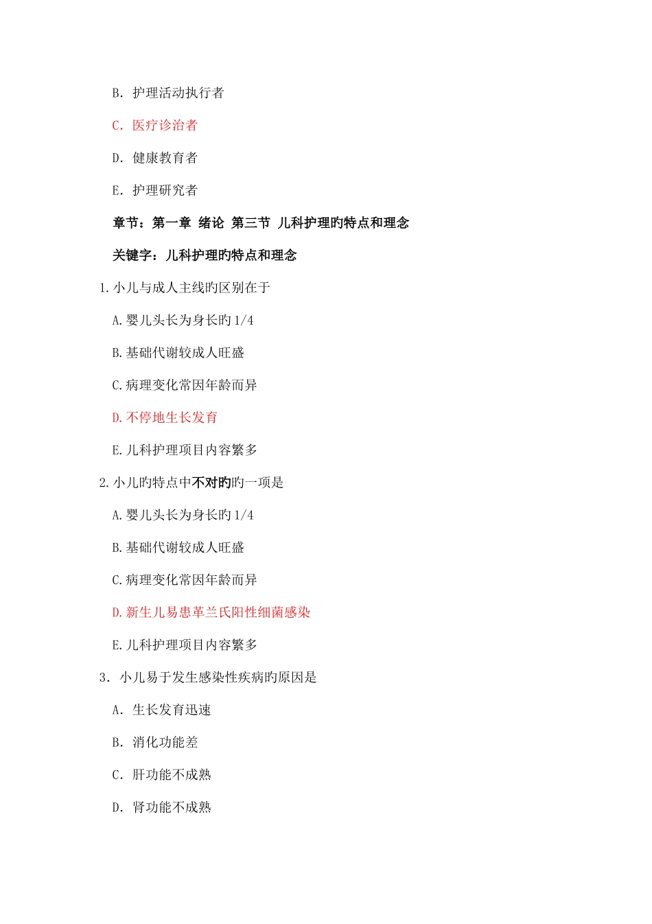 2025年儿科护理学题库汇总_第2页