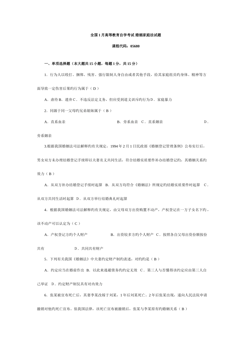 2025年全国1月高等教育自学考试婚姻家庭法试题及答案_第1页
