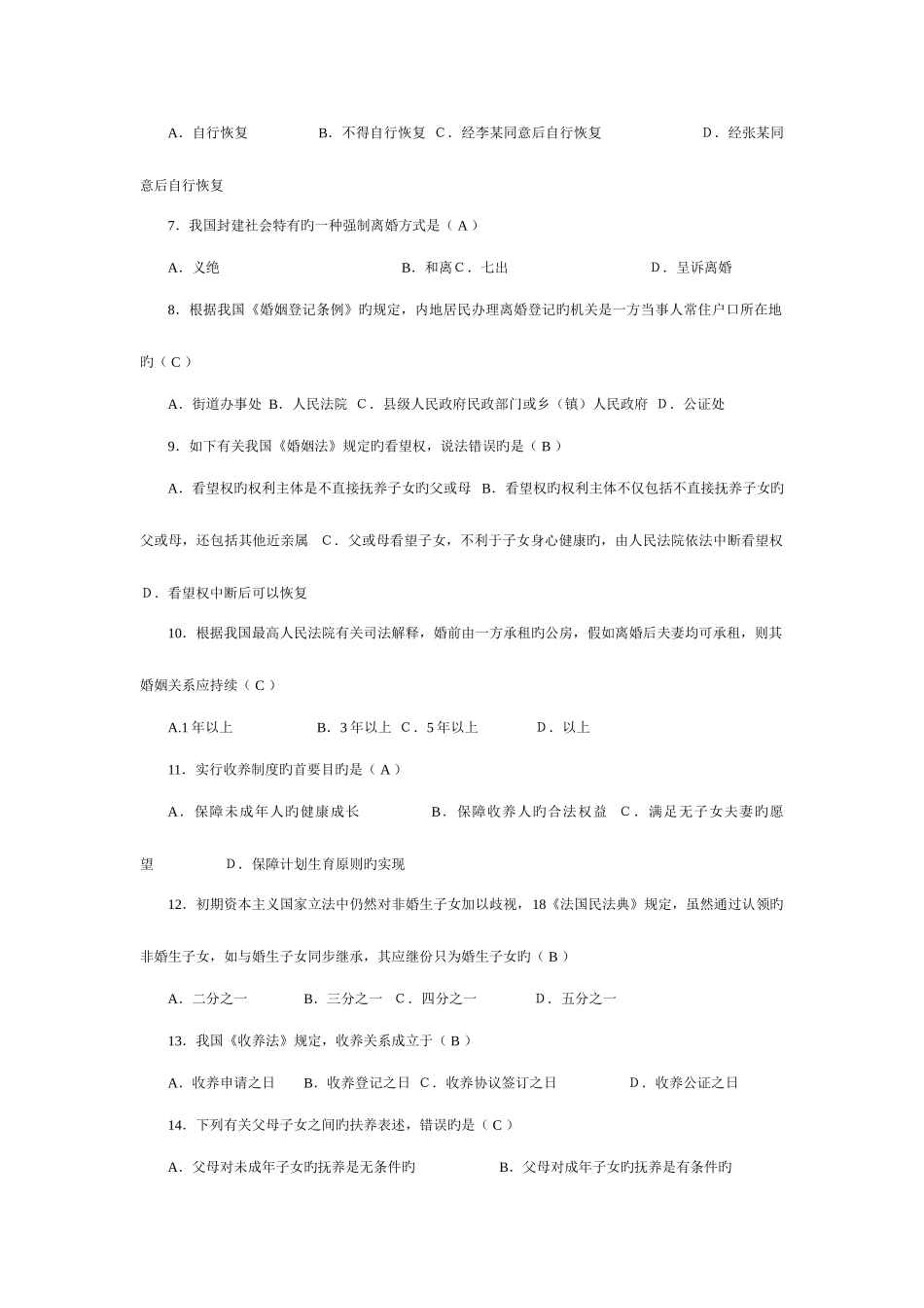 2025年全国1月高等教育自学考试婚姻家庭法试题及答案_第2页