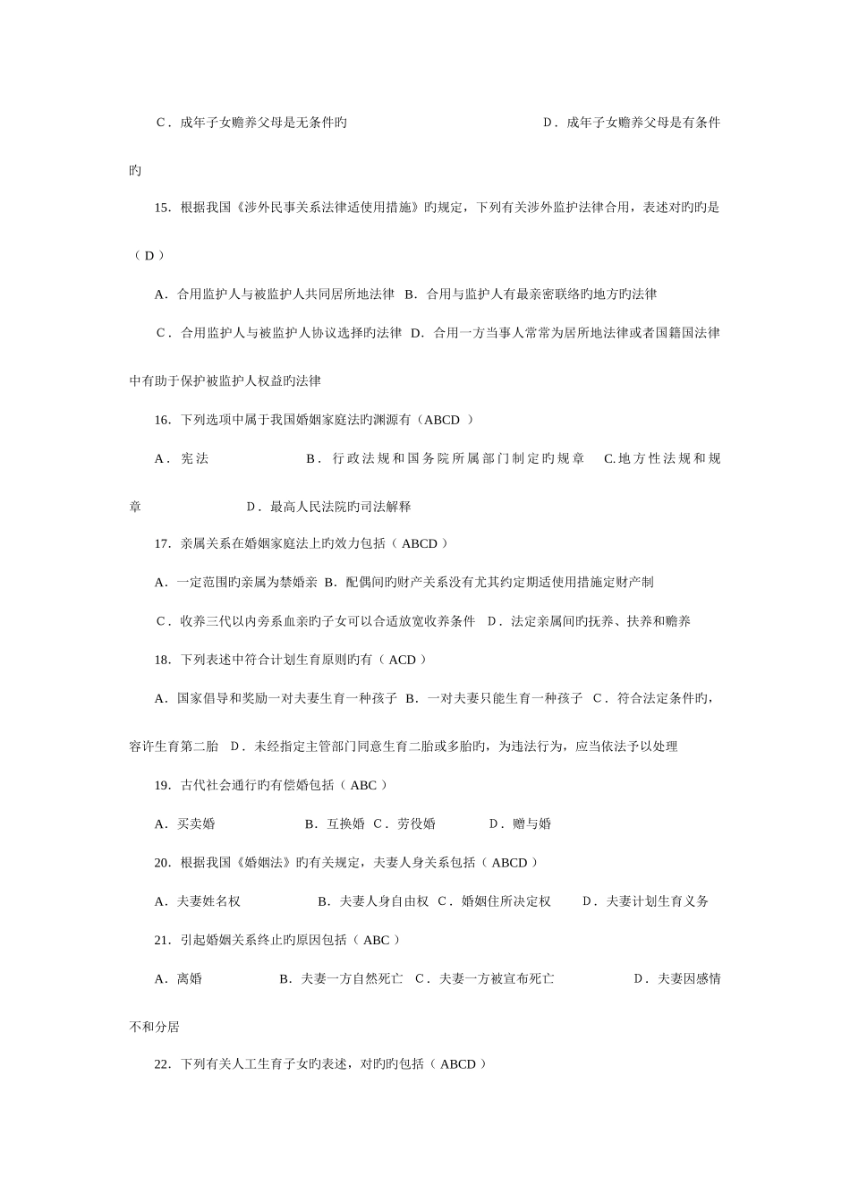 2025年全国1月高等教育自学考试婚姻家庭法试题及答案_第3页