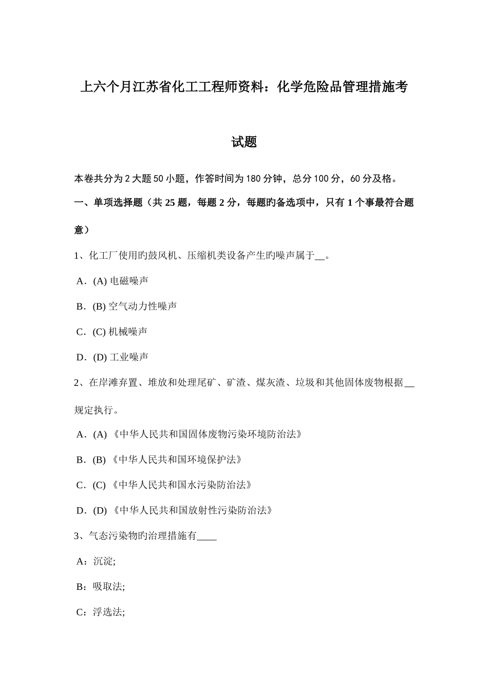 2025年上半年江苏省化工工程师资料化学危险品管理办法考试题_第1页