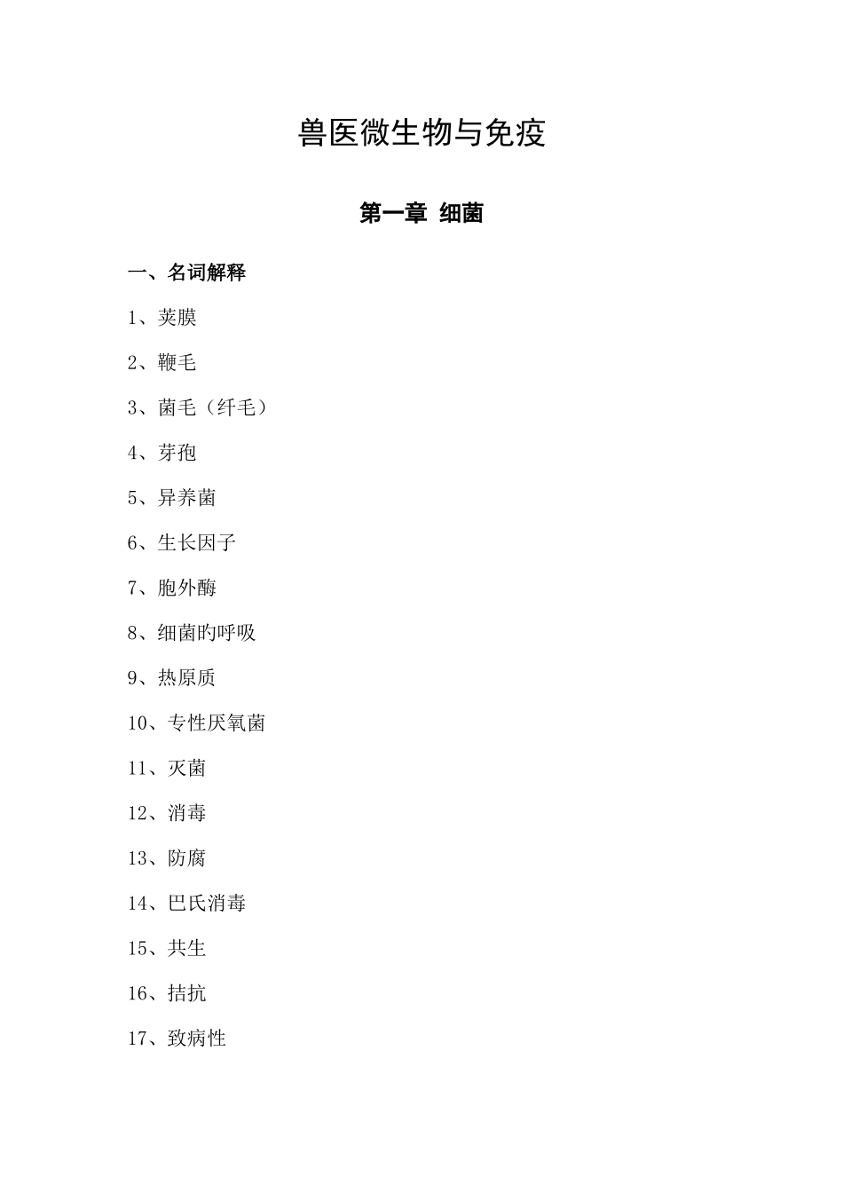 2025年兽医微生物与免疫_第1页