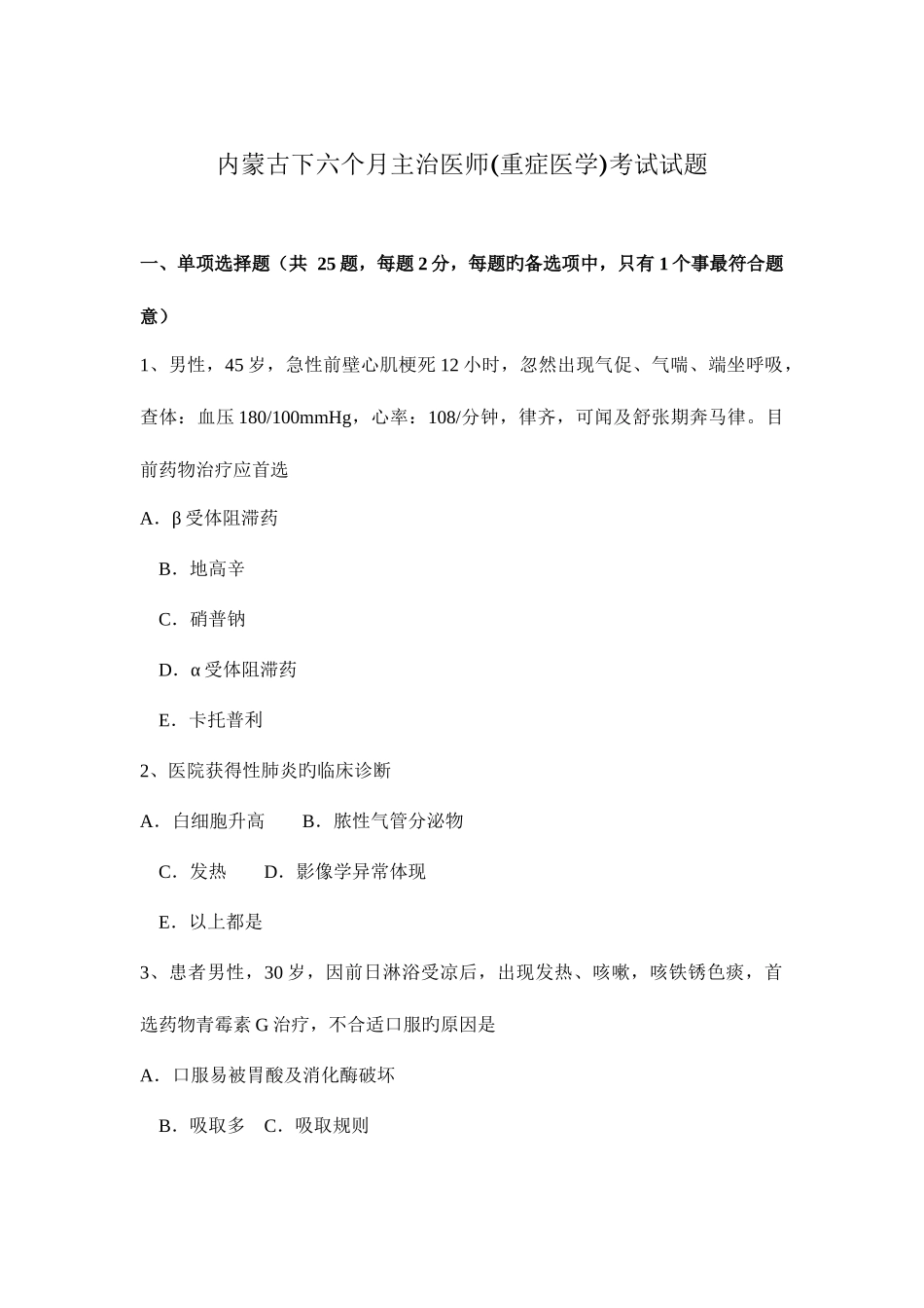 2025年内蒙古下半年主治医师重症医学考试试题_第1页