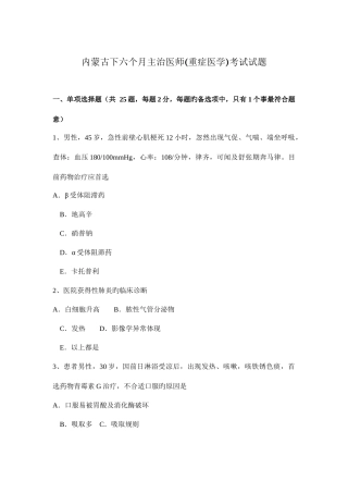 2025年内蒙古下半年主治医师重症医学考试试题