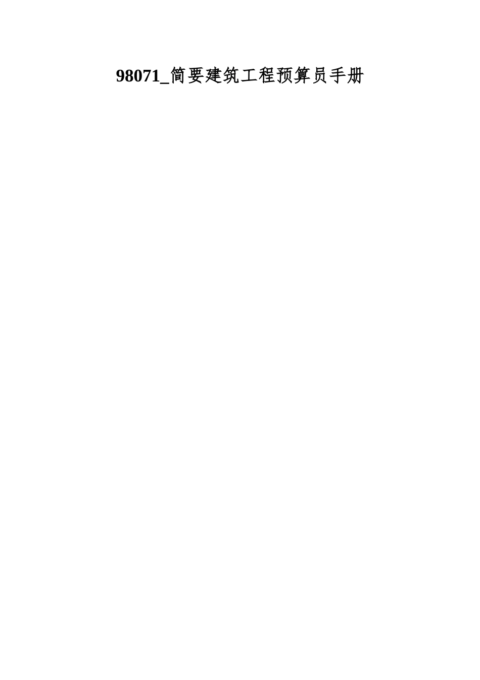 2025年简明建筑工程预算员手册_第1页