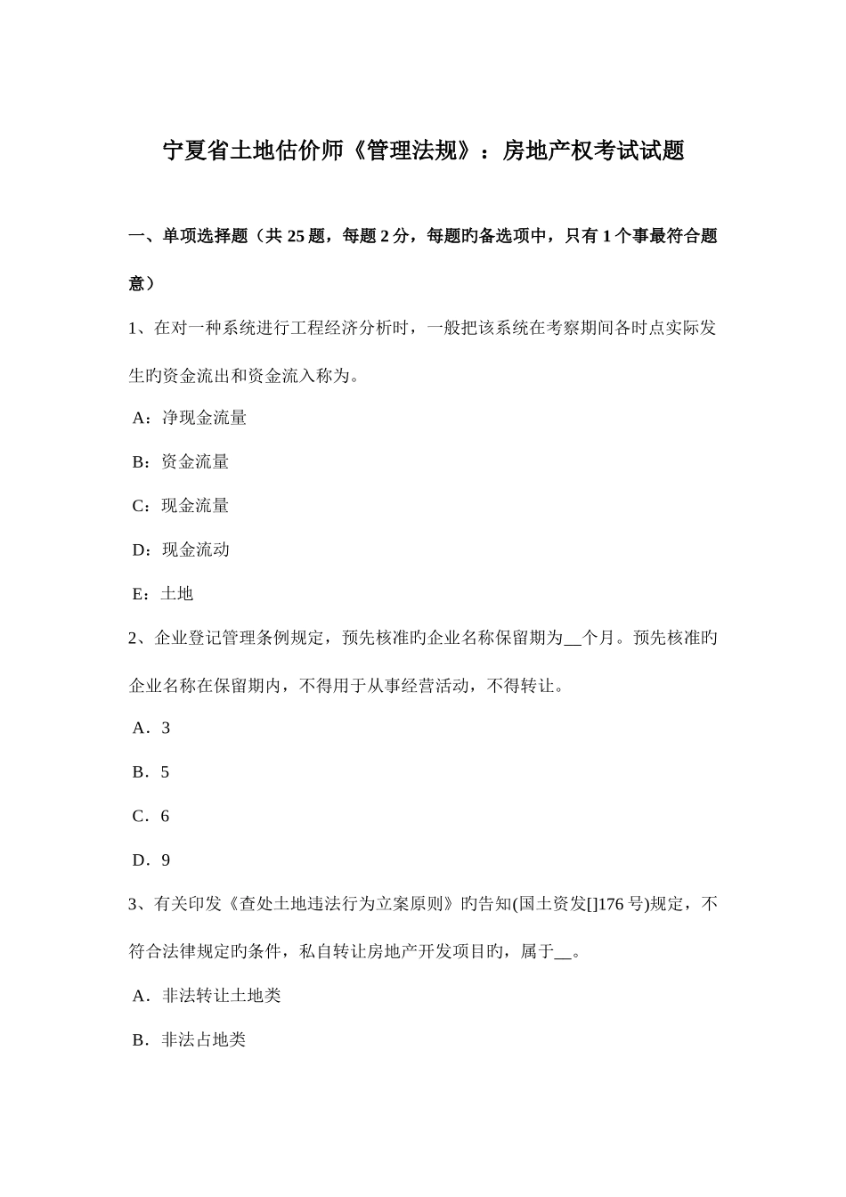 2025年宁夏省土地估价师管理法规房地产权考试试题_第1页