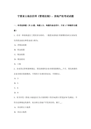 2025年宁夏省土地估价师管理法规房地产权考试试题