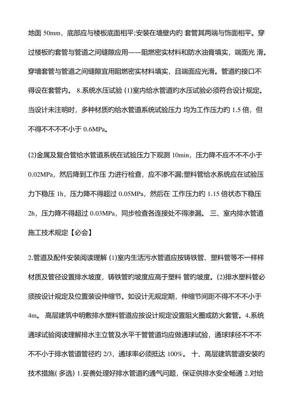 2025年一建机电工程管理与实务建筑机电工程安装技术_第3页