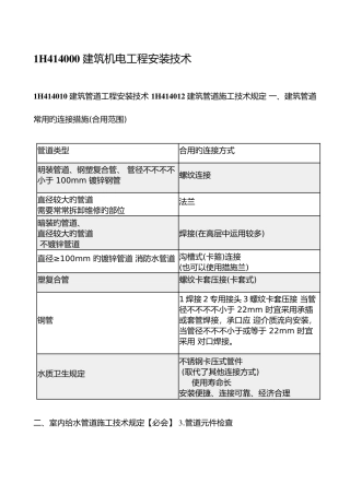 2025年一建机电工程管理与实务建筑机电工程安装技术