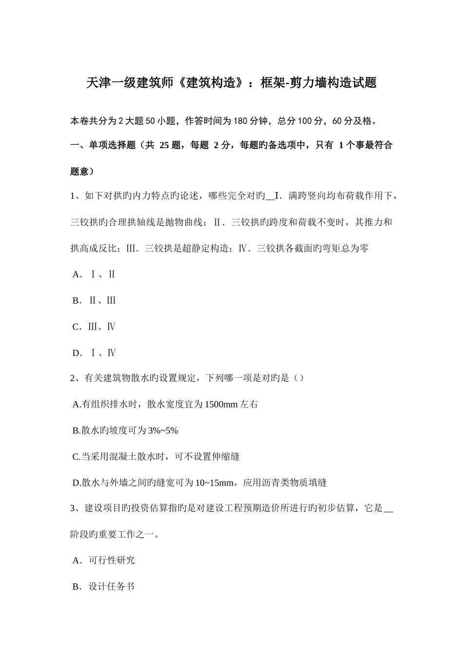 2025年天津一级建筑师建筑结构框架剪力墙结构试题_第1页