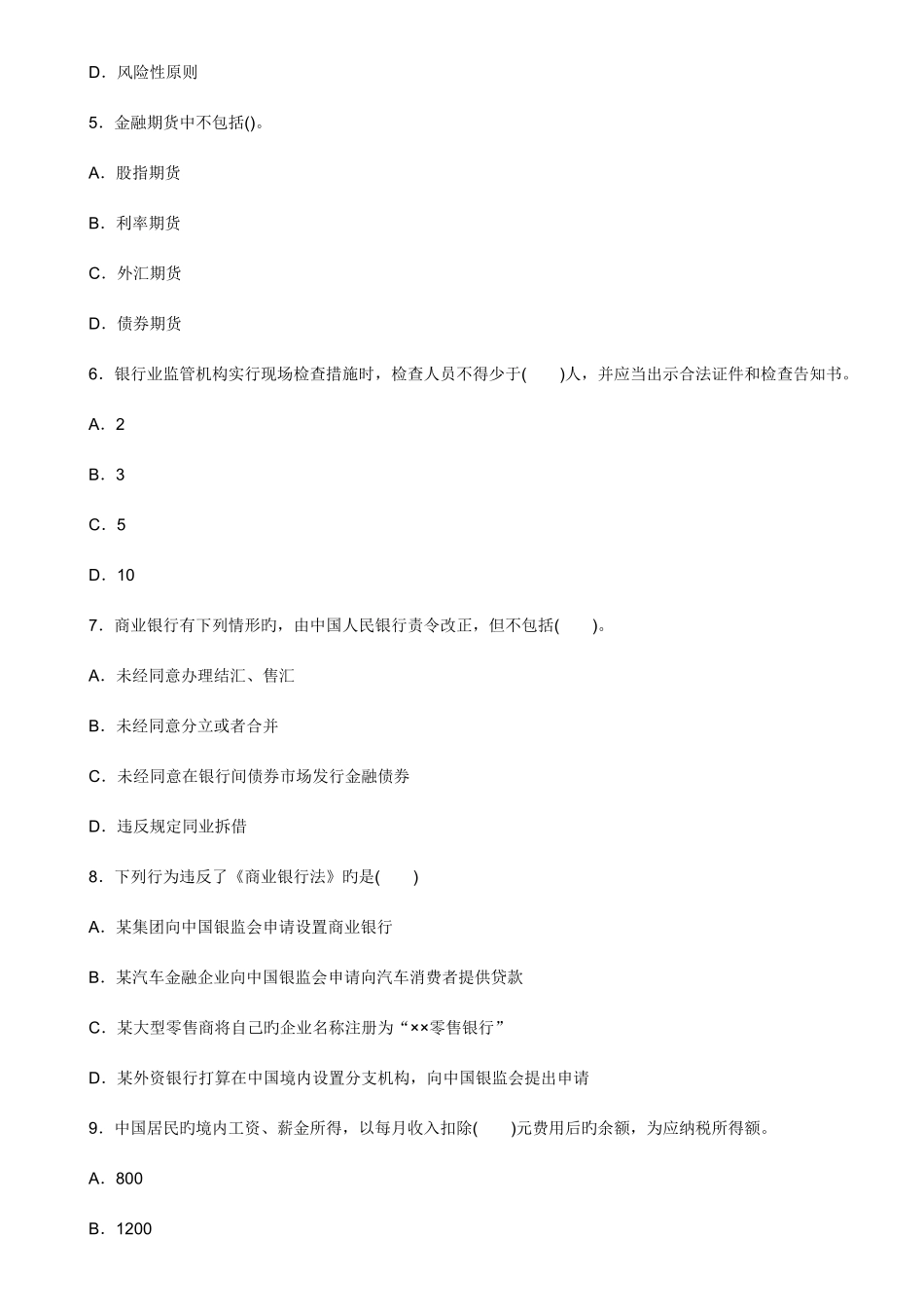 2025年下半年银行业从业人员资格考试个人理财真题解析_第2页